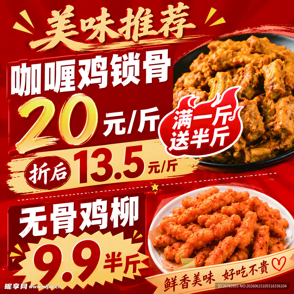 美味鸡肉促销海报