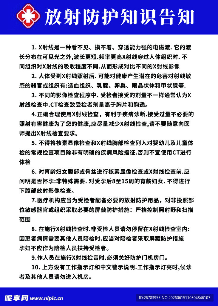 放射防护知识告知