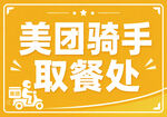 美团骑手取餐处标识牌