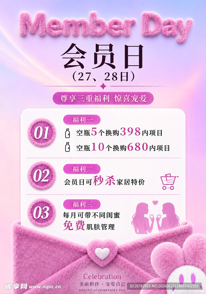 会员日优惠活动宣传海报