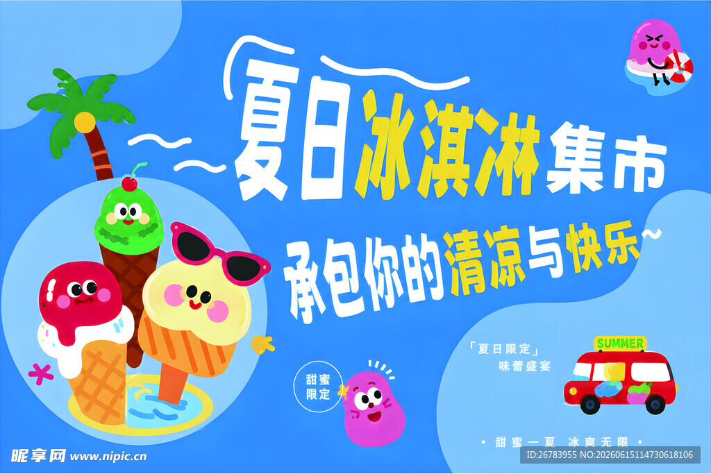 夏日冰淇淋集市宣传海报