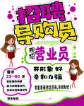 招聘导购员营业员海报