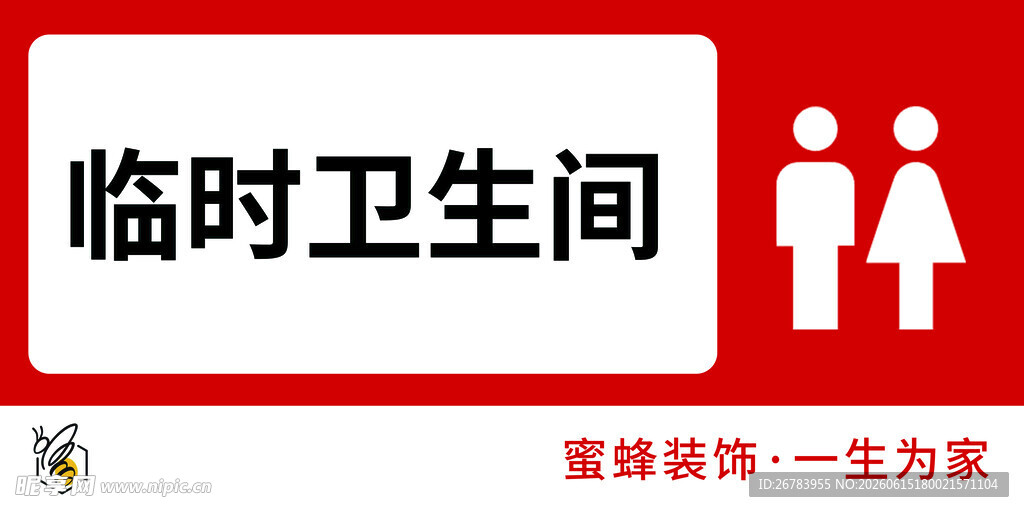临时卫生间标识牌
