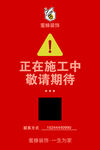 正在施工敬请期待标识牌