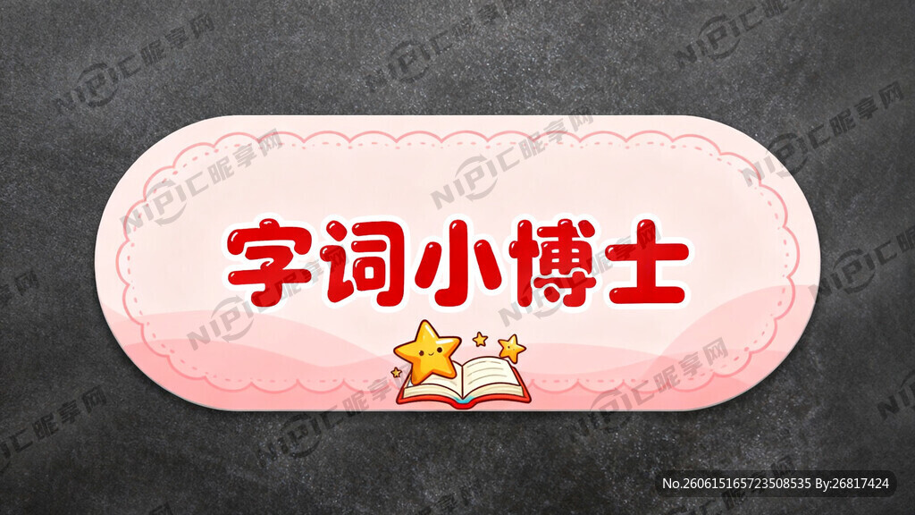 小学 卡通 席位卡
