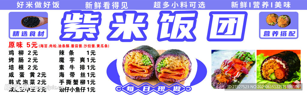 紫米饭团美食宣传海报