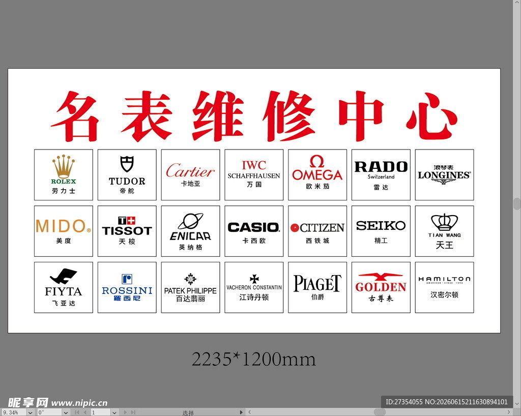 名表维修