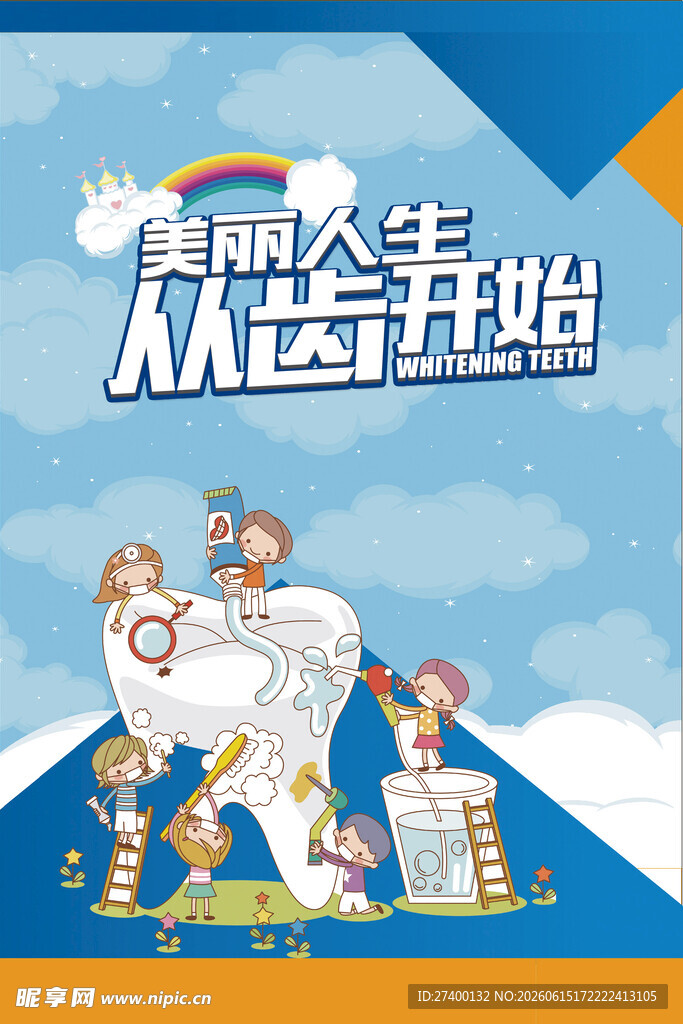 美丽人生从牙齿开始