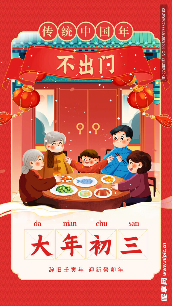 大年初三不出门传统画面