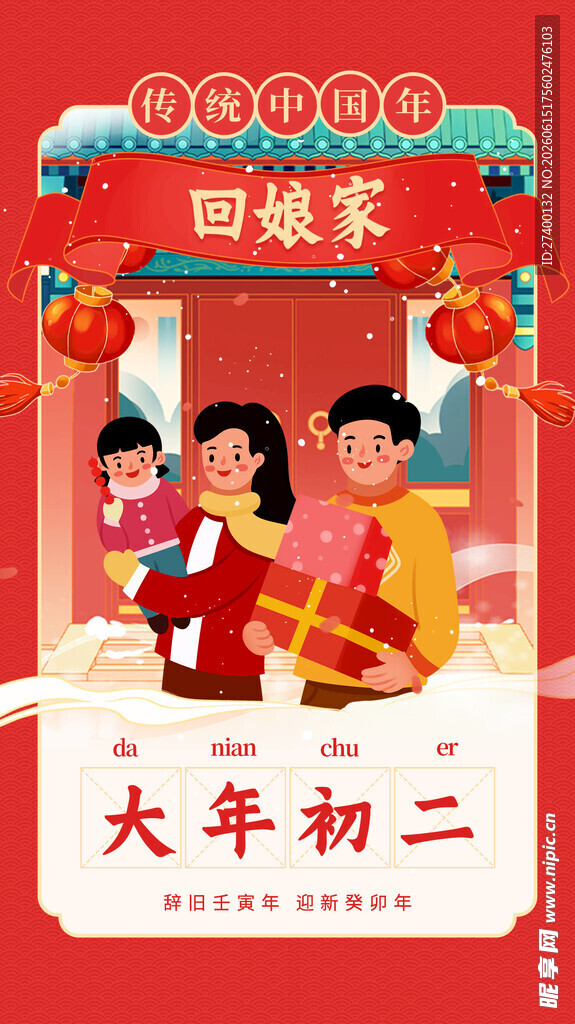 大年初二回娘家欢乐场景