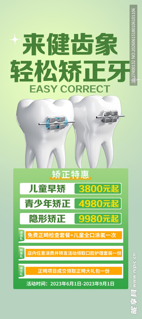 牙齿矫正优势宣传海报
