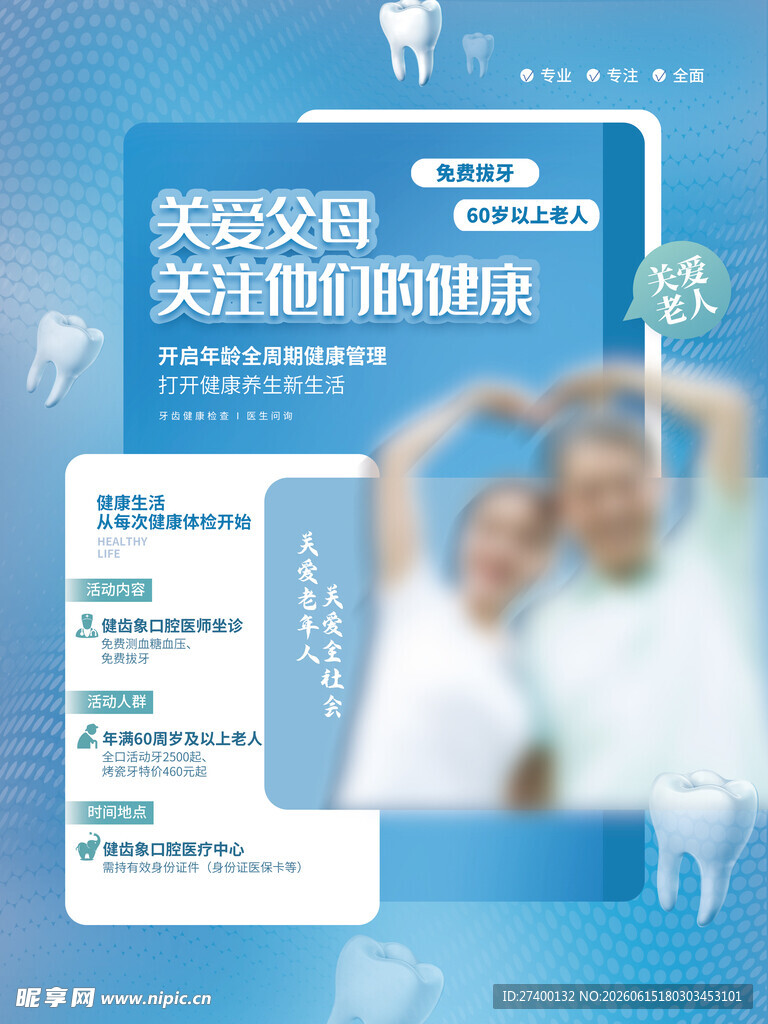 关爱牙齿关注健康的未来