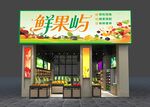鲜果屿水果店外观展示