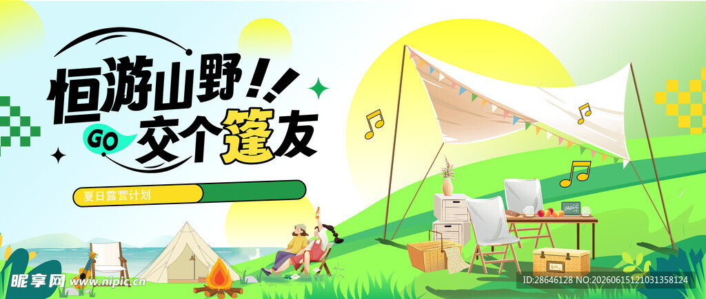 露营计划