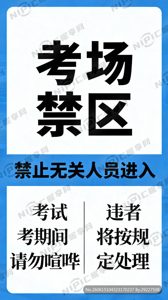 考场禁区展板