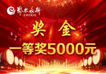 一等奖5000元奖金活动
