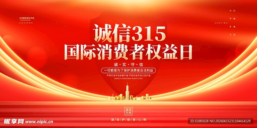 诚信315国际消费者权益日