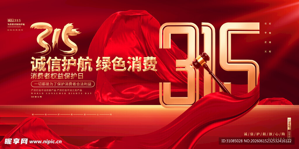 315海报 消费者权益海报背景