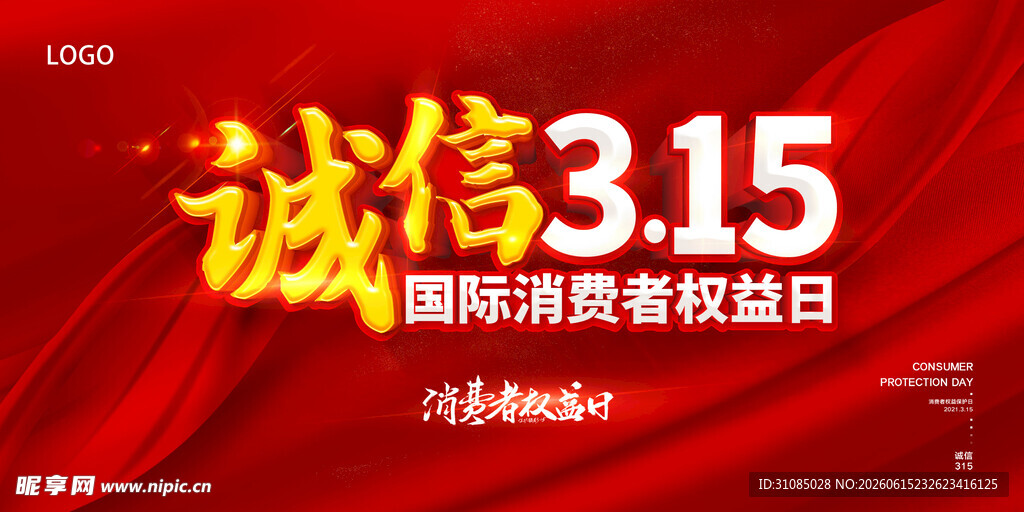 诚信315国际消费者权益日