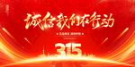 诚信新行动315宣传图