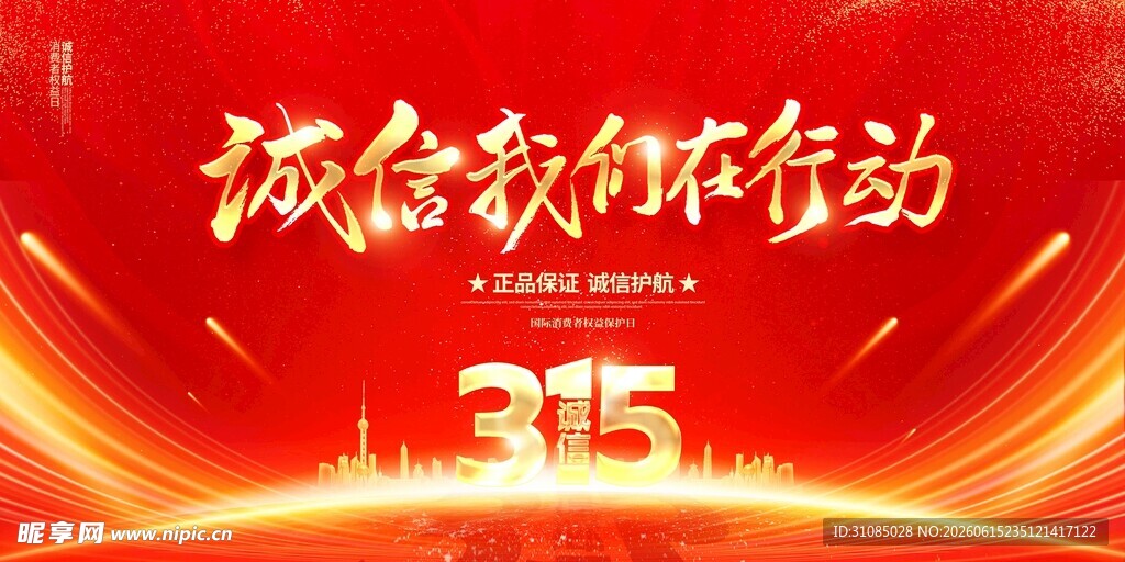 诚信新行动315宣传图