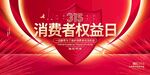 消费者权益日宣传海报