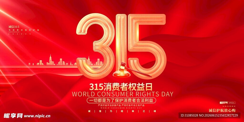 315消费者权益日宣传图