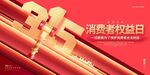 消费新权益日宣传海报