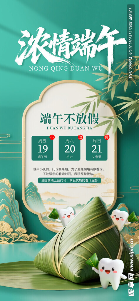 浓情端午粽子宣传海报