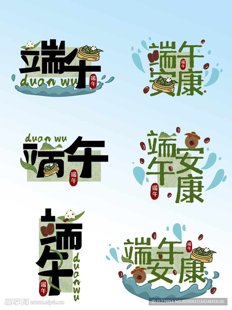 端午艺术字