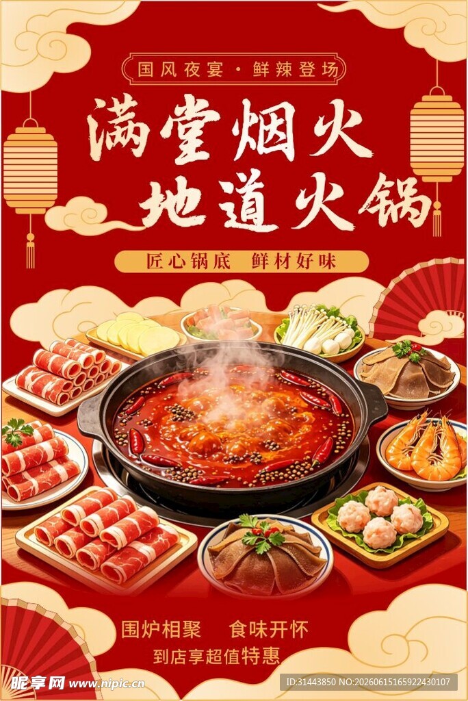 国潮风地道火锅海报 餐饮宣传