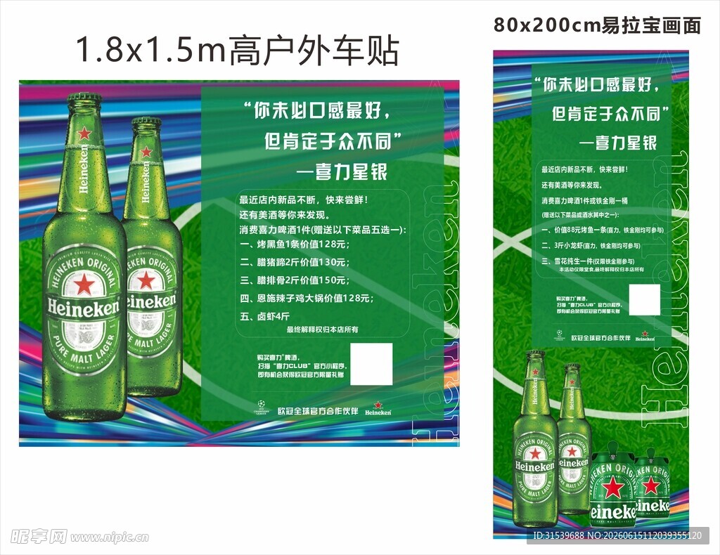 烧烤喜力啤酒海报展板