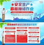 安全生产盲板抽堵作业海报