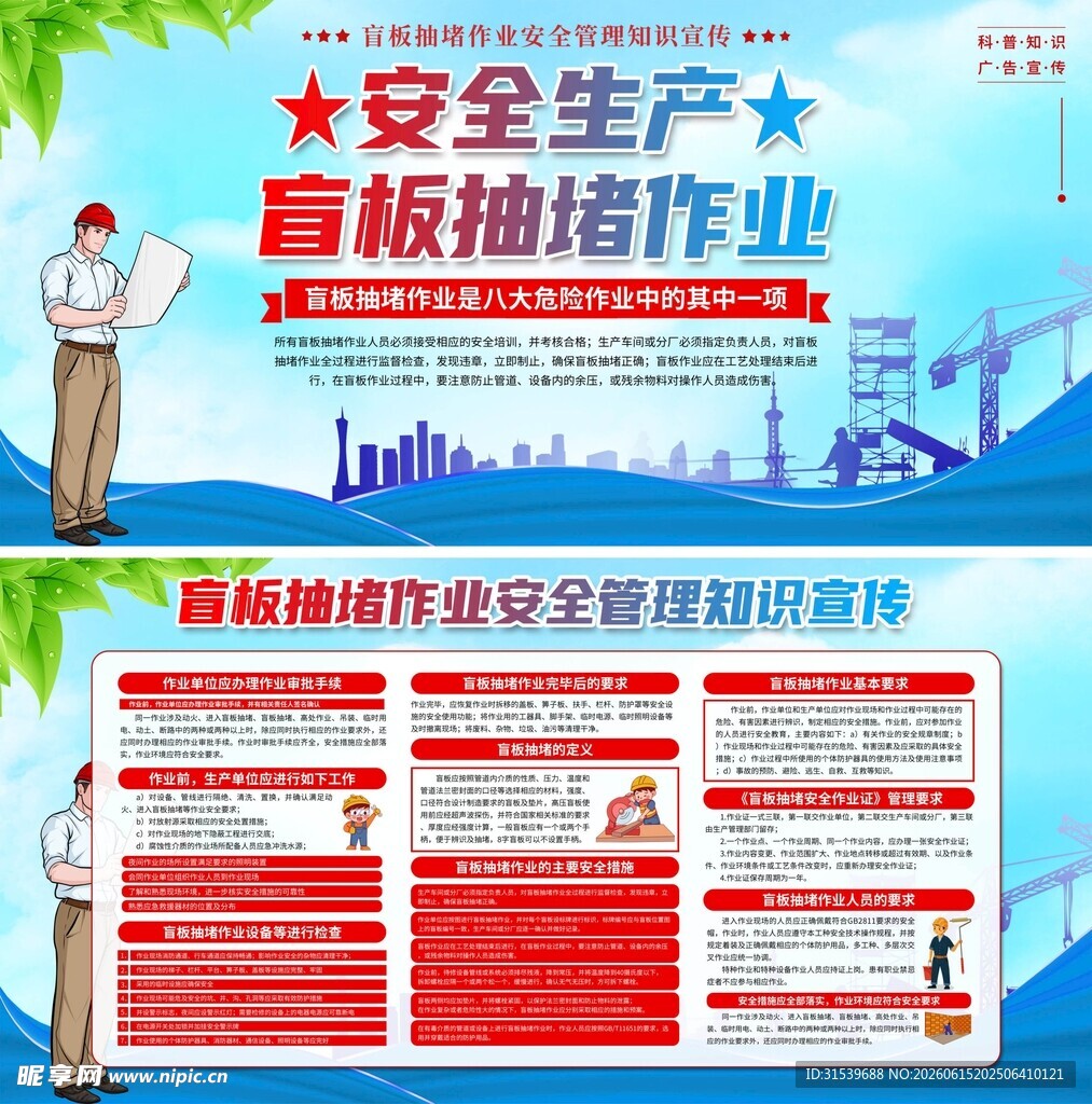 安全生产盲板抽堵作业海报