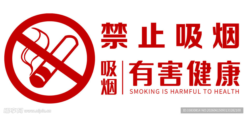 禁止吸烟