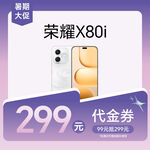 荣耀X80i 299元代金券