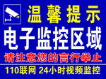 电子监控区域温馨提示
