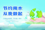 节约用水从我做起