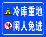 冷库重地闲人免进标识牌