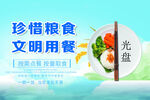 珍惜粮食 文明用餐宣传图