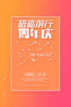 砥砺前行周年庆海报