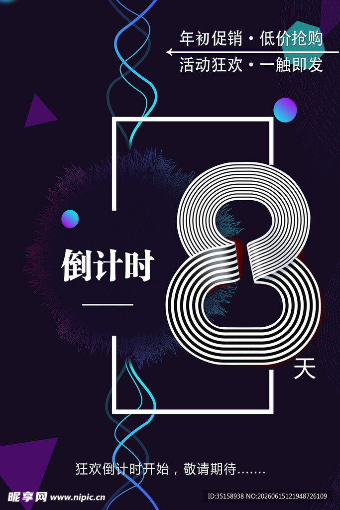 8天倒计时海报设计素材
