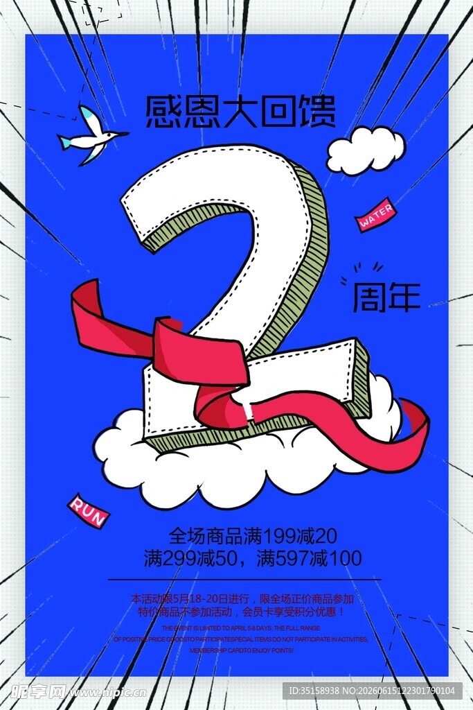 2周年盛大回馈海报