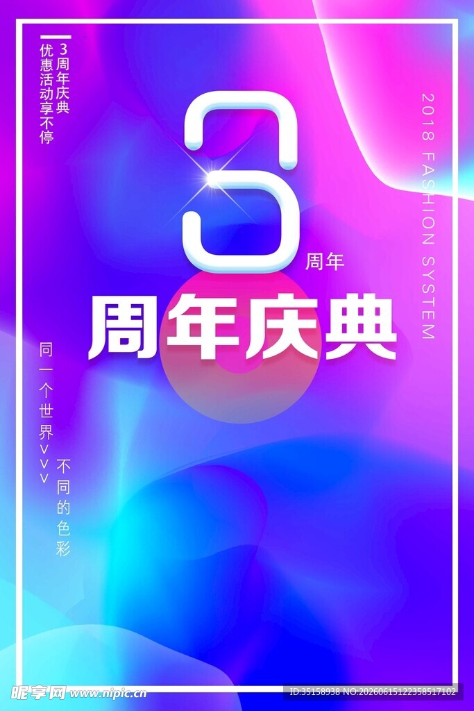 3周年庆典海报