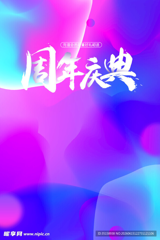 周年庆典炫彩背景图