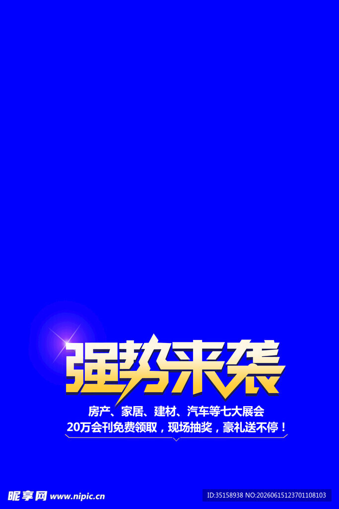 强势来袭宣传图
