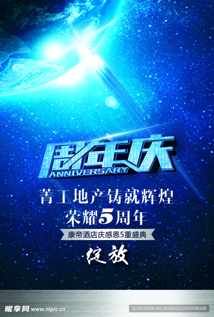 周年庆科技地产活动海报
