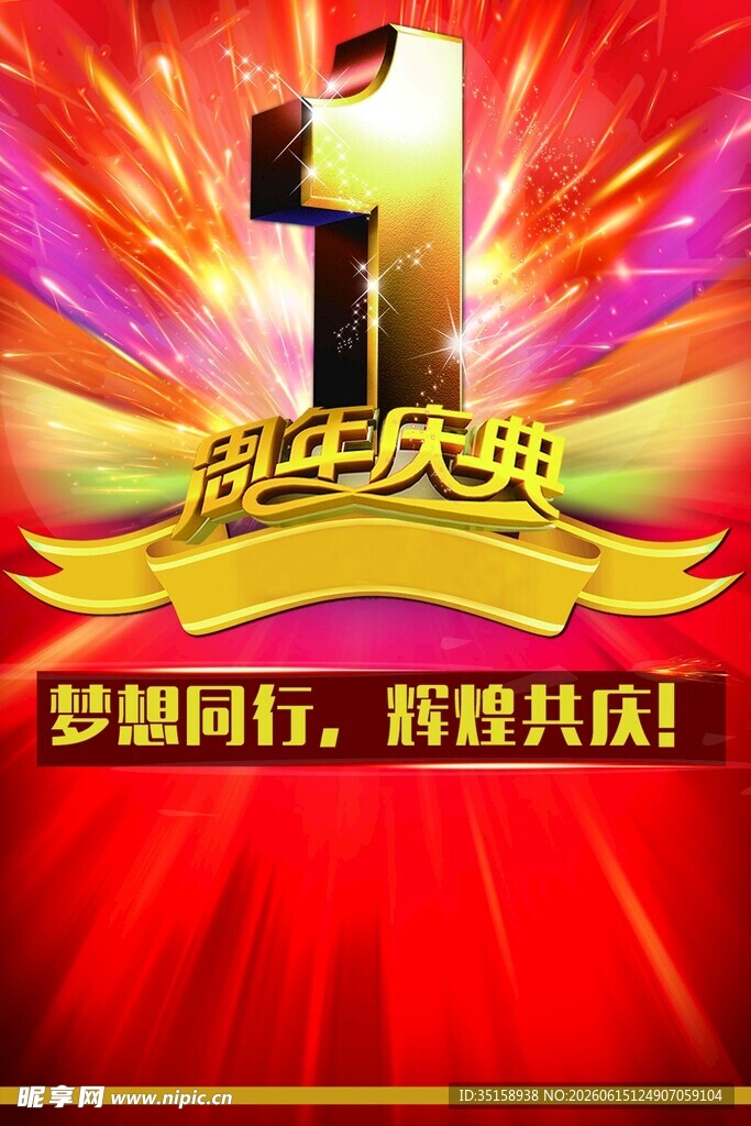 1周年庆典活动宣传图