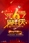 6周年庆盛大活动海报