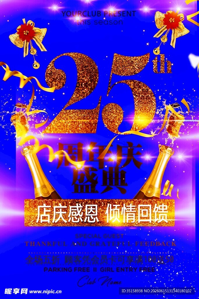 25周年店庆感恩回馈海报